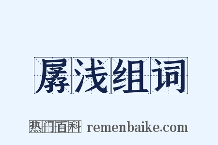 孱浅组词是什么意思的图片
